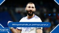 من هو كريم بنزيما الحاصل على جائزة الكرة الذهبية 2022