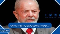 من هو لولا دا سيلفا الرئيس البرازيلي السابق السيرة الذاتية