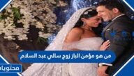 من هو مؤمن الباز زوج سالي عبد السلام