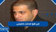 من هو مدحت خميس زوج شيرين ويكيبيديا