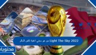 من هو مغني اغنية كاس العالم Light The Sky 2022