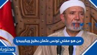 من هو مفتي تونس عثمان بطيخ ويكيبيديا