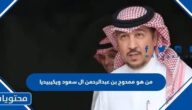 من هو ممدوح بن عبدالرحمن ال سعود ويكيبيديا
