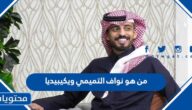 من هو نواف التميمي ويكيبيديا