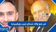 من هو والد حسام حبيب ويكيبيديا