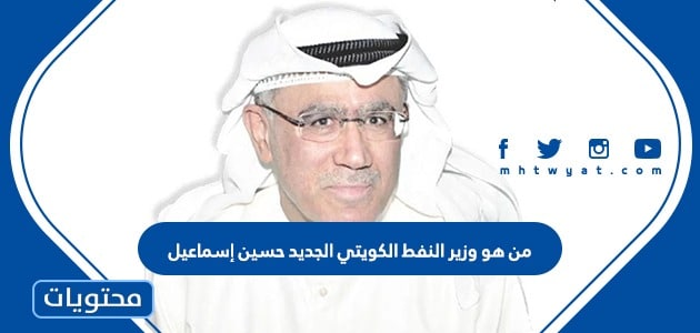من هو وزير النفط الكويتي الجديد حسين إسماعيل