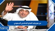 من هو وليد الفراج الإعلامي السعودي