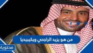 من هو يزيد الراجحي ويكيبيديا
