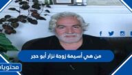 من هي أسيمة زوجة نزار أبو حجر