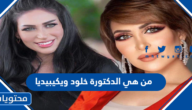 من هي الدكتورة خلود ويكيبيديا