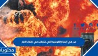 من هي المراة الكويتية التي شاركت في اطفاء الابار