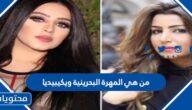 من هي المهرة البحرينية ويكيبيديا