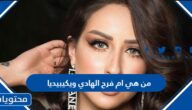 من هي ام فرح الهادي ويكيبيديا