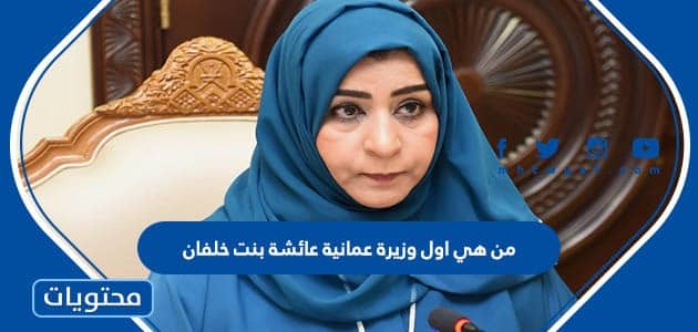 من هي اول وزيرة عمانية عائشة بنت خلفان