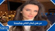 من هي ايمان الباني ويكيبيديا