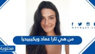 من هي تارا عماد ويكيبيديا
