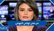 من هي تهاني الجهني ويكيبيديا ومن هو زوجها ومن اي قبيلة ترجع