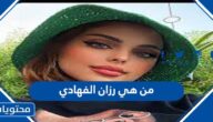 من هي رزان الفهادي السيرة الذاتية
