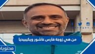 من هي زوجة فارس عاشور ويكيبيديا