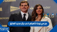 من هي زوجة كاسياس لاعب ريال مدريد السابق