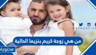 من هي زوجة كريم بنزيما الحالية