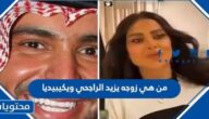 من هي زوجه يزيد الراجحي العنود العامري ويكيبيديا