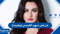 من هي سهير القيسي ويكيبيديا