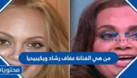 من هي الفنانة عفاف رشاد ويكيبيديا