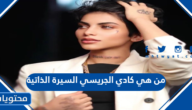 من هي كادي الجريسي السيرة الذاتية