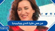 من هي ماريا كندي ويكيبيديا