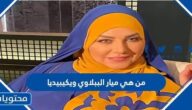 من هي ميار الببلاوي ويكيبيديا