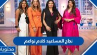 من هي نجاح المساعيد كلام نواعم