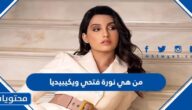 من هي نورة فتحي ويكيبيديا