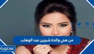 من هي والدة شيرين عبد الوهاب ويكيبيديا