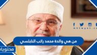 من هي والدة محمد راتب النابلسي ويكيبيديا