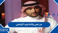 من هي والدة يزيد الراجحي