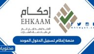 منصة إحكام تسجيل الدخول الموحد برقم الهوية إلكترونياً  ehkaam.sa
