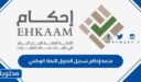 منصة إحكام تسجيل الدخول النفاذ الوطني الموحد 1448
