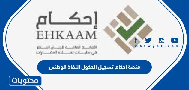 منصة إحكام تسجيل الدخول النفاذ الوطني الموحد 1447