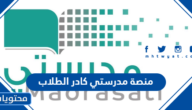 رابط منصة مدرستي كادر الطلاب schools.madrasati.sa