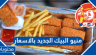 منيو البيك الجديد بالاسعار 2025