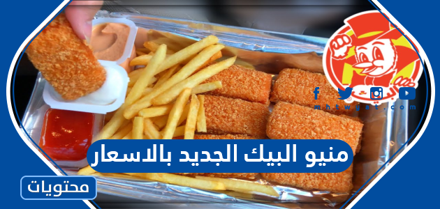 منيو البيك الجديد بالاسعار 2025
