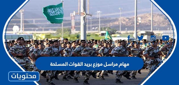 مهام مراسل موزع بريد القوات المسلحة في السعودية