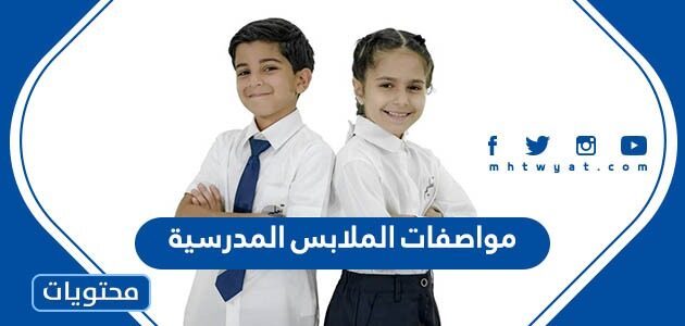 مواصفات الملابس المدرسية