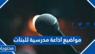 مواضيع اذاعة مدرسية للبنات