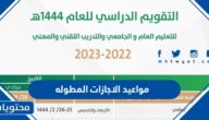 مواعيد الاجازات المطوله 1444 في السعودية