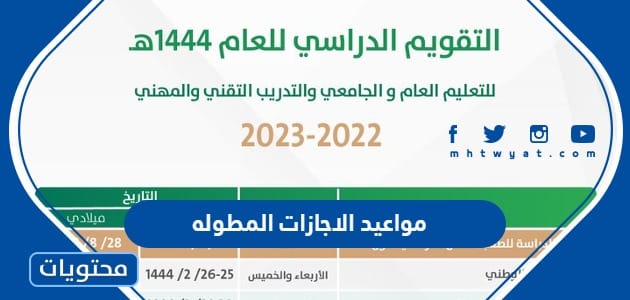 مواعيد الاجازات المطوله 1444 في السعودية