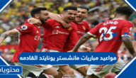 جدول مواعيد مباريات مانشستر يونايتد القادمه 2022 /2023