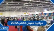 مواعيد معرض الكتاب 2022 في السعودية 1444