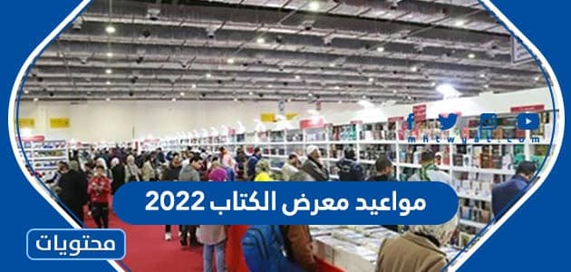 مواعيد معرض الكتاب 2022 في السعودية 1444